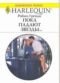 Книга Пока падают звезды...: Роман / (мягк) (Любовный роман 1939). Грейди Р. (АСТ) (Робин Грейди) — 1