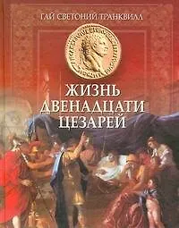 Книга Жизнь двенадцати Цезарей (Гай Светоний Транквилл)