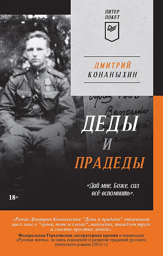 Книга Деды и прадеды (Питер покет) (Дмитрий Конаныхин) — 1
