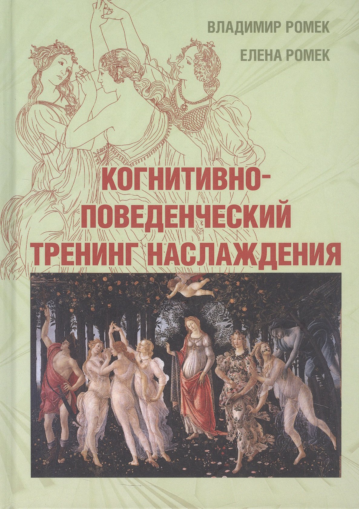 Когнитивно-поведенческий тренинг наслаждения Владимир  Георгиевич Ромек, Елена Анатольевна Ромек