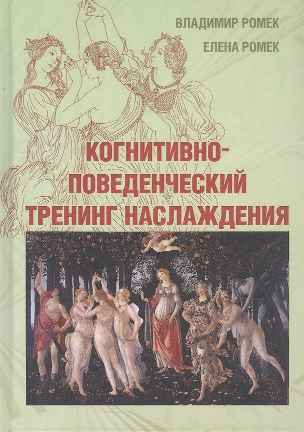 Книга Когнитивно-поведенческий тренинг наслаждения (Владимир Ромек, Елена Ромек) — 1