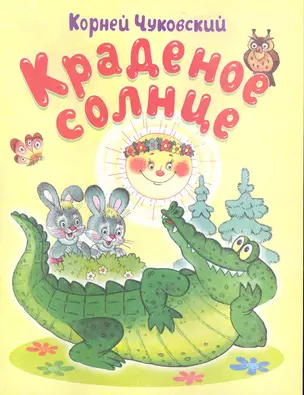 Краденое солнце / (мягк) (Для самых маленьких). Чуковский К. (Омега) — 2227996 — 1