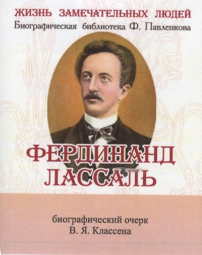 Книга Фердинанд Лассаль, Его жизнь научные труды и общественная деятельность (В. Классен) — 1