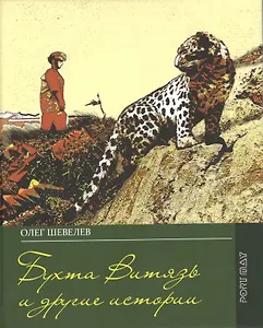 Бухта Витязь и другие истории. Дневник моей юности