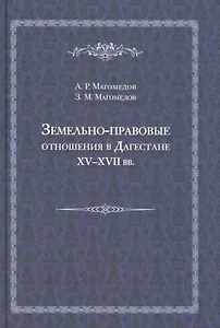 Земельно-правовые отношения в Земельно-правовые отношения в Дагестане XV - XVII вв. XV - XVII вв.