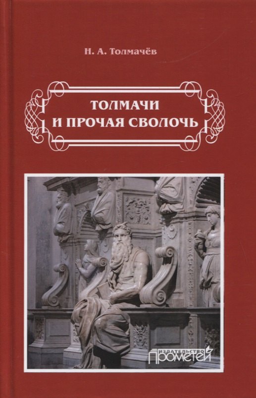 

Толмачи и прочая сволочь