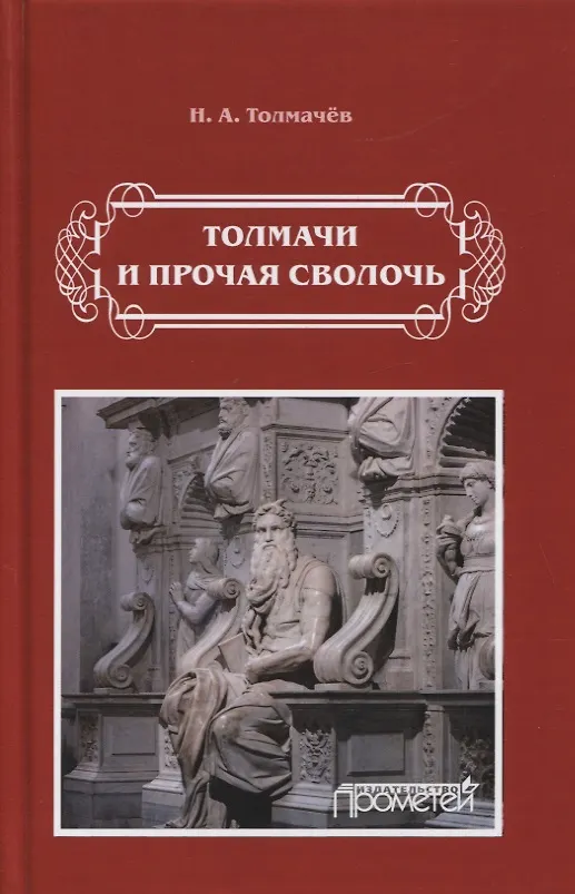 Книга Толмачи и прочая сволочь () — 1