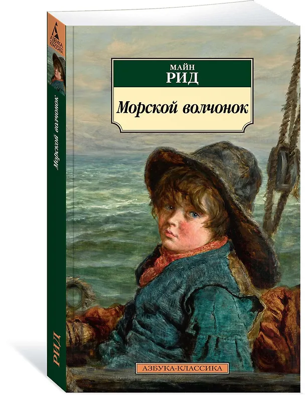 Книга Морской волчонок (Томас Рид) — 2
