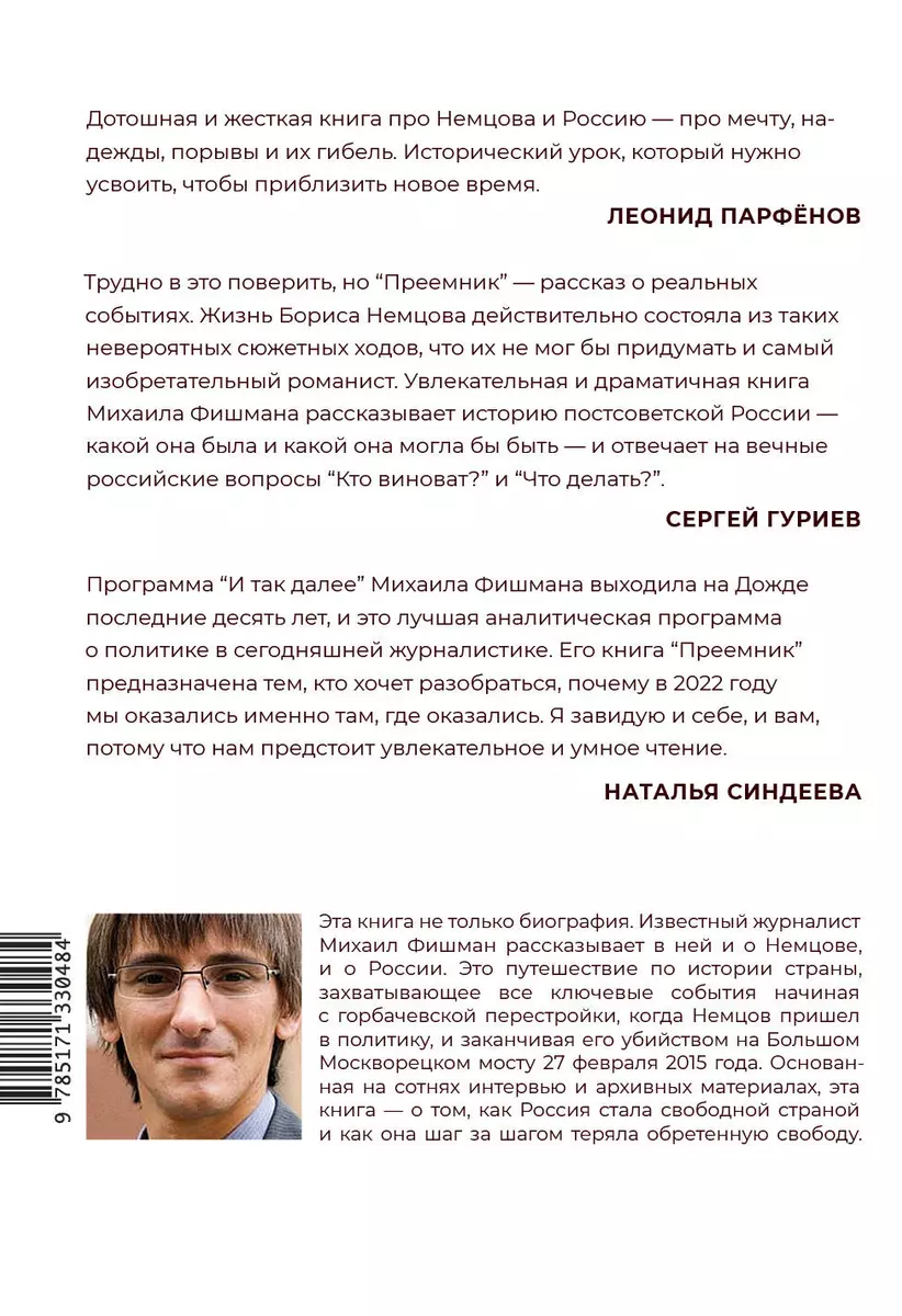 Преемник. История Бориса Немцова и страны, в которой он не стал президентом  (Михаил Фишман) - купить книгу с доставкой в интернет-магазине  «Читай-город». ISBN: 978-5-17-133048-4