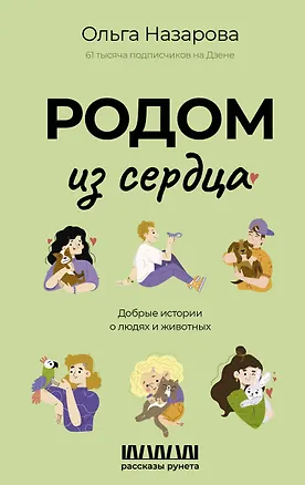 Книга Родом из сердца. Добрые истории о людях и животных (Ольга Назарова)