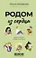Родом из сердца. Добрые истории о людях и животных — 3094348 — 1