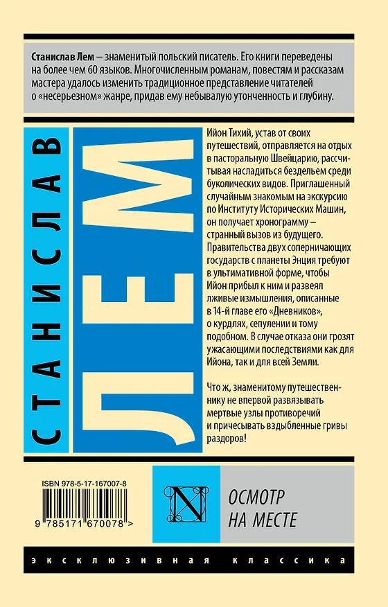 Книга Осмотр на месте (Станислав Лем) — 2