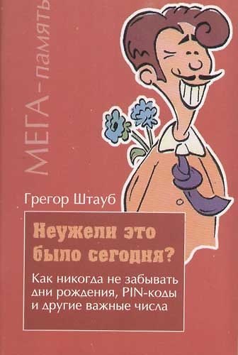 Книга Неужели это было сегодня? () — 1