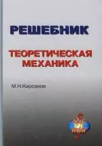 Решебник. Теоретическая механика. 2 -е изд. — 2175875 — 1