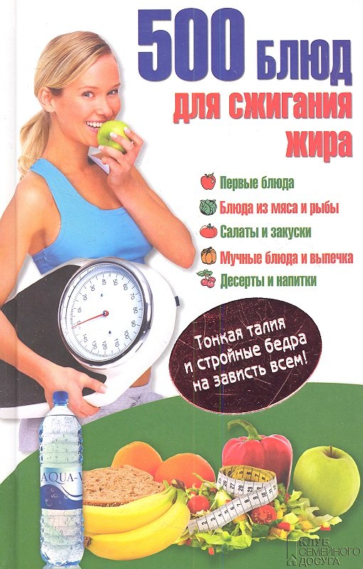 

500 блюд для сжигания жира. Тонкая талия и стройные бедра на зависть всем!