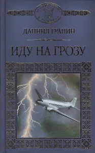 История России в романах, Том 100, Д.Гранин,Иду на грозу