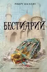 Книга Бестиарий (Роберт Маселло)