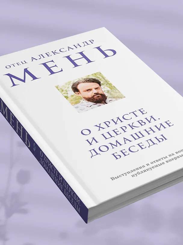 Книга О Христе и Церкви. Домашние беседы (Александр Мень) — 9