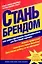 Стань брендом — 2072270 — 1