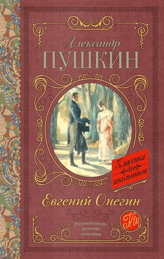 Книга Евгений Онегин (Александр Пушкин) — 1