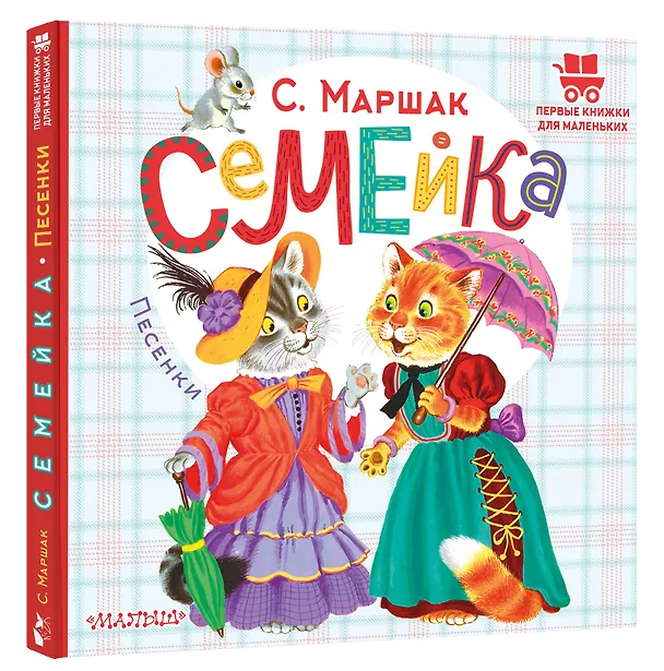 Книга Семейка. Песенки (Самуил Маршак) — 4