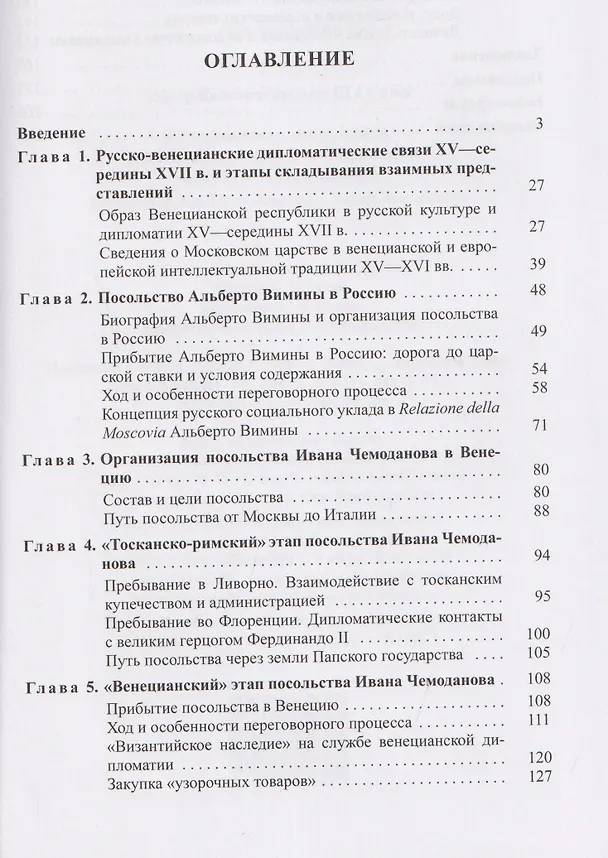 Книга Венецианская республика и Московское царство в правление Алексея Михайловича (Тимур Шаипов) — 3