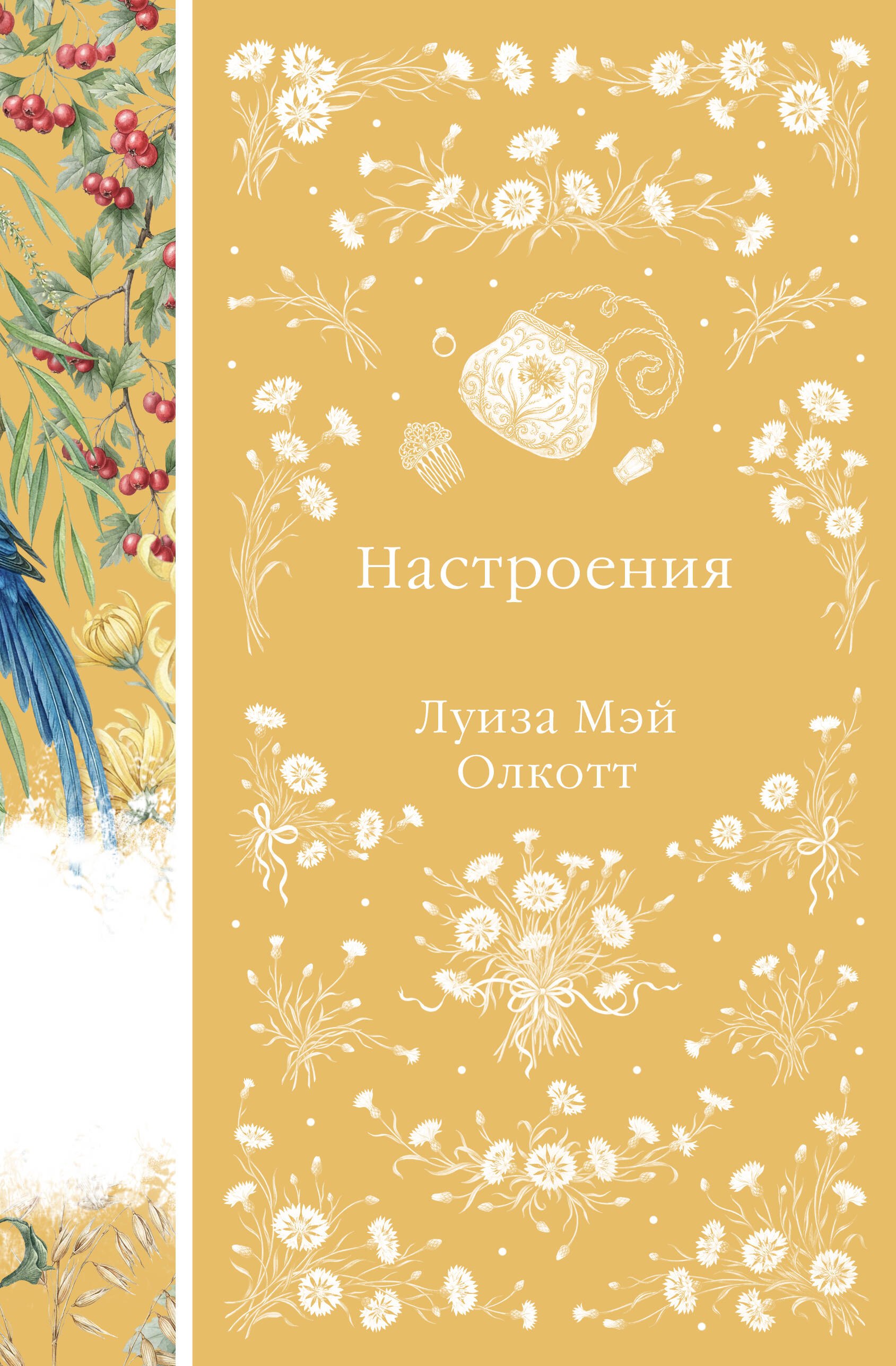 Луиза Мэй Олкотт Настроения