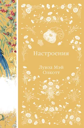 Книга Настроения (Луиза Мэй Олкотт)