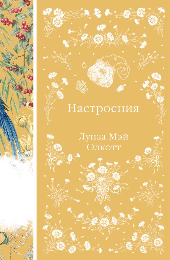 Книга Настроения (Луиза Мэй Олкотт) — 1