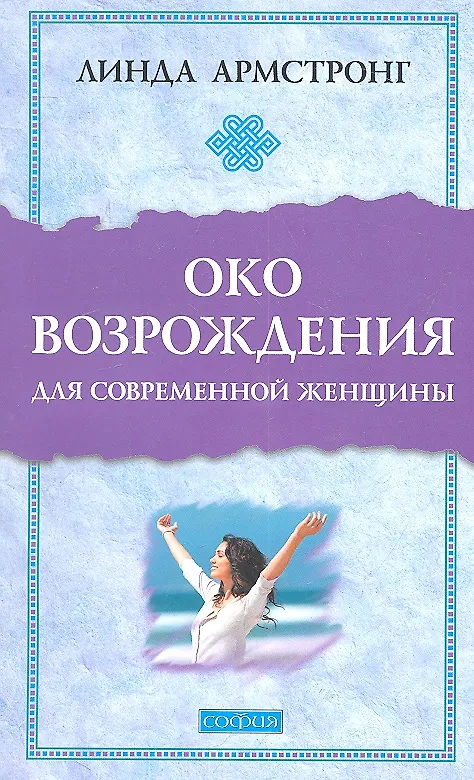 Книга "Око возрождения" для современной женщины (Линда Армстронг) — 2