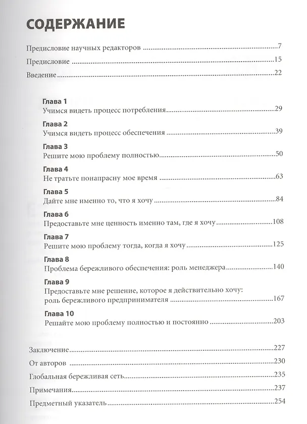Книга Продажа товаров и услуг по методу бережливого производства (Джеймс П. Вумек) — 2