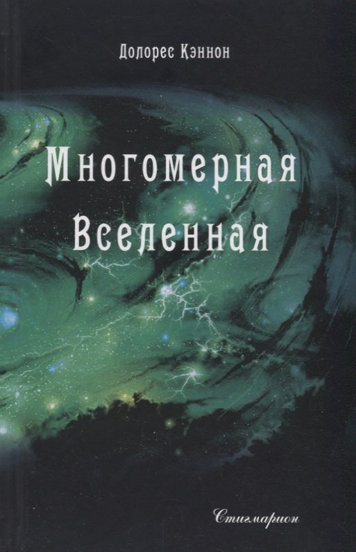 

Многомерная Вселенная Т. 4 (Кэннон)