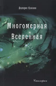 Многомерная Вселенная Т. 4 (Кэннон)