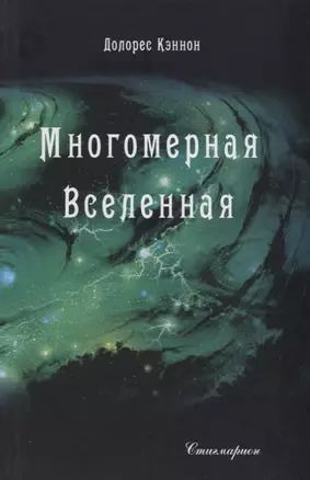 Многомерная Вселенная Т. 4 (Кэннон) — 2687873 — 1