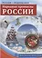 РОССИЯ - РОДИНА МОЯ. Народные промыслы России. Папка 10 дем.карт. А4 с бесед.,12 разд.карт., 2 закл. — 2710223 — 3