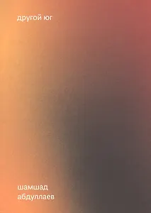 Другой юг