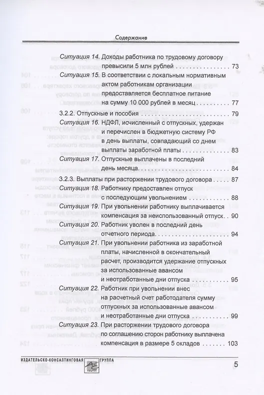 Книга Расчет по форме 6-НДФЛ: правила заполнения, практические примеры (Елена Воробьева) — 4