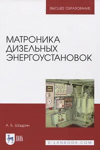 Матроника дизельных энергоустановок. Монография