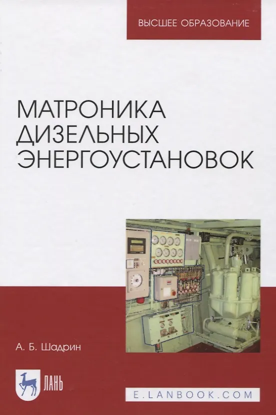 Книга Матроника дизельных энергоустановок. Монография () — 1