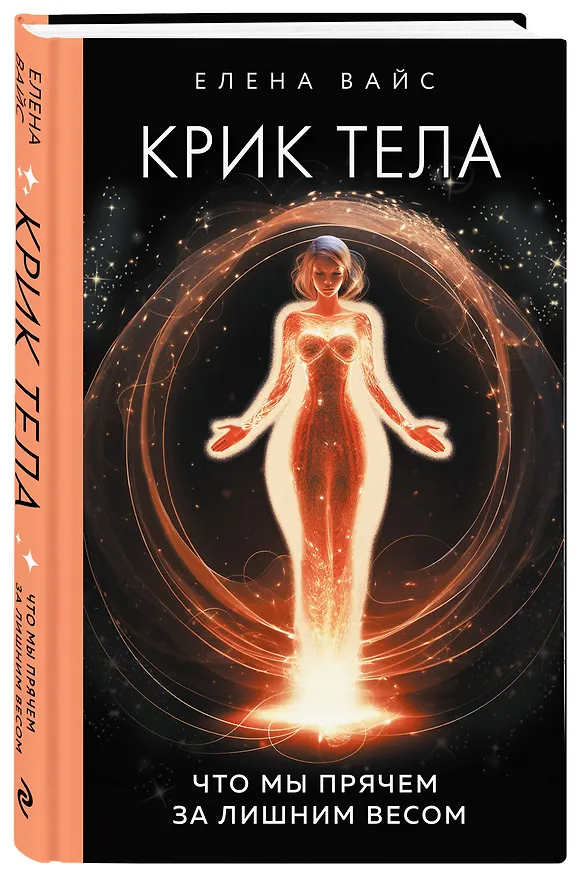 Книга Крик тела. Что мы прячем за лишним весом (Елена Вайс) — 4
