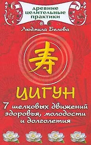 Цигун:7 шелковых движений здоровья, молодости и долголетия