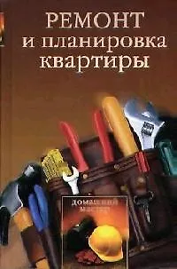 Книга Ремонт и планировка квартиры (Игорь Новиков) — 1