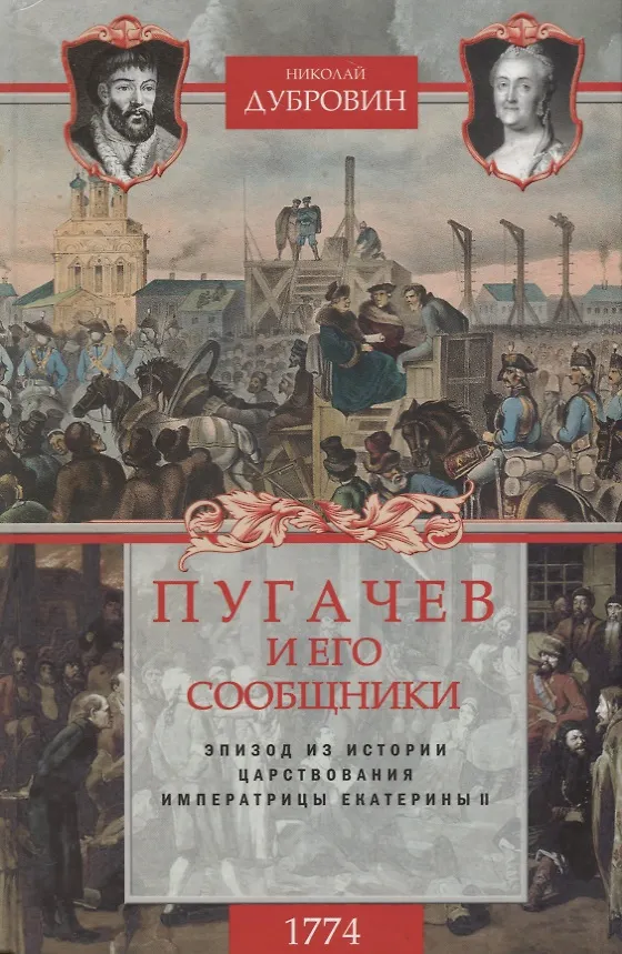 Книга 1774 год. Пугачев и его сообщники. Эпизод из истории царствования императрицы Екатерины II. Т. 2 (Николай Дубровин) — 1