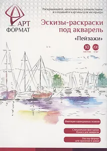 Раскраска-эскиз Пейзажи А4, АРТформат, 10 листов