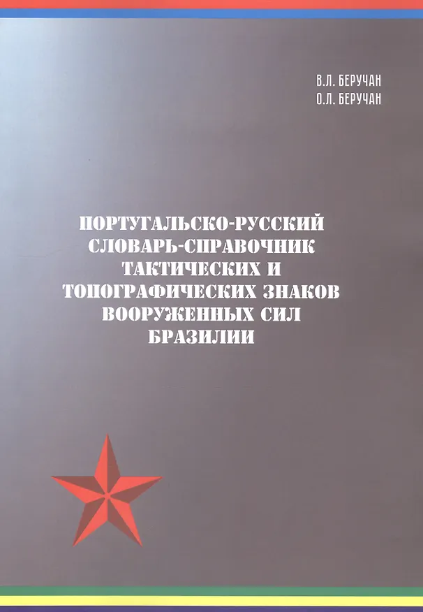 Книга Португальско-русский словарь-справочник тактических и топографических знаков Вооружённых Сил Бразилии () — 1