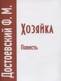 

Хозяйка