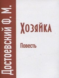 Хозяйка