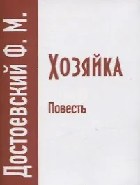Книга Хозяйка (Федор Достоевский) — 1