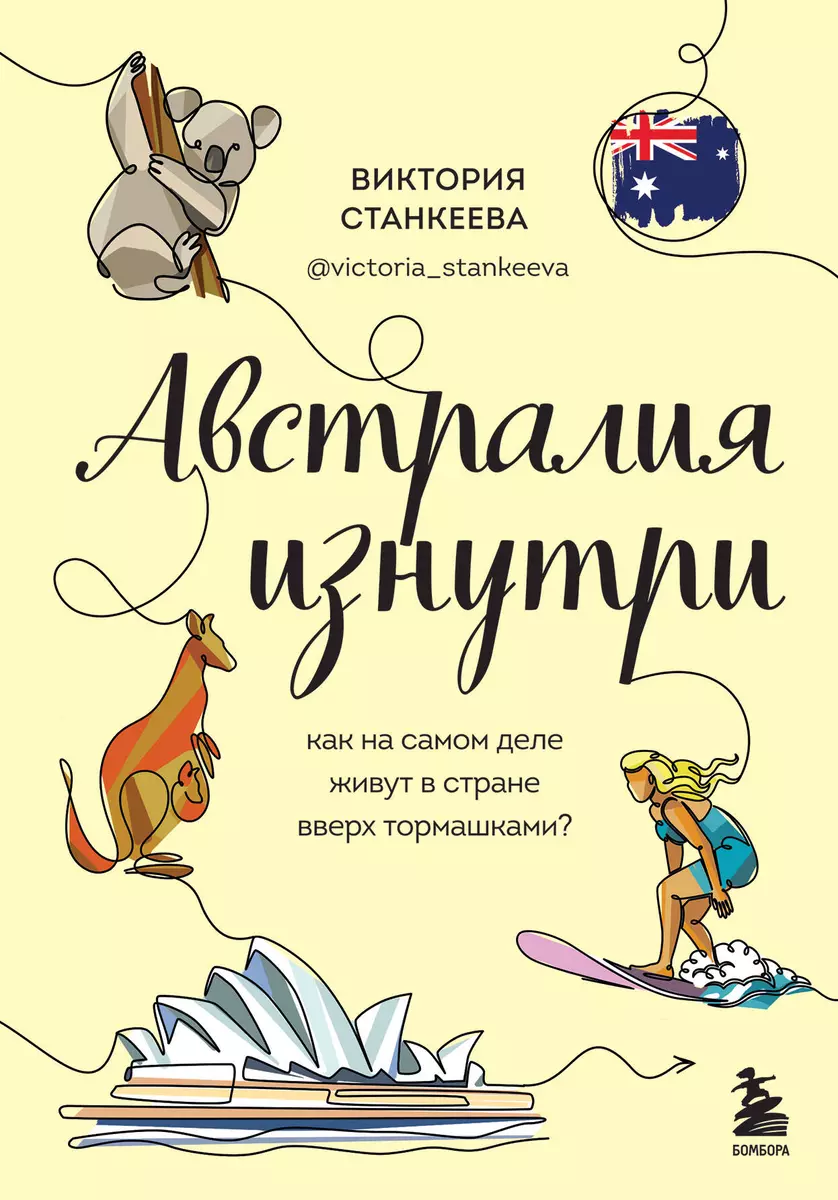 Австралия изнутри. Как на самом деле живут в стране вверх тормашками?  (Виктория Станкеева) - купить книгу с доставкой в интернет-магазине  «Читай-город». ISBN: 978-5-04-158892-2