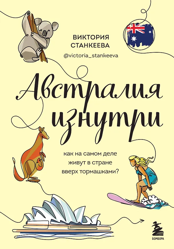 Книга Австралия изнутри. Как на самом деле живут в стране вверх тормашками? (Виктория Станкеева) — 1